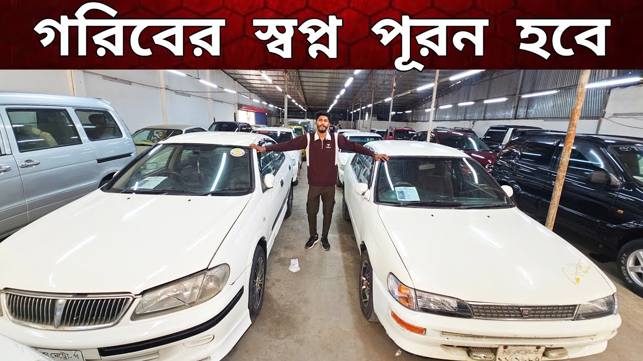 গরিবের স্বপ্ন সত্যি হবে | Used car price in Bangladesh | second hand car price in bd | 