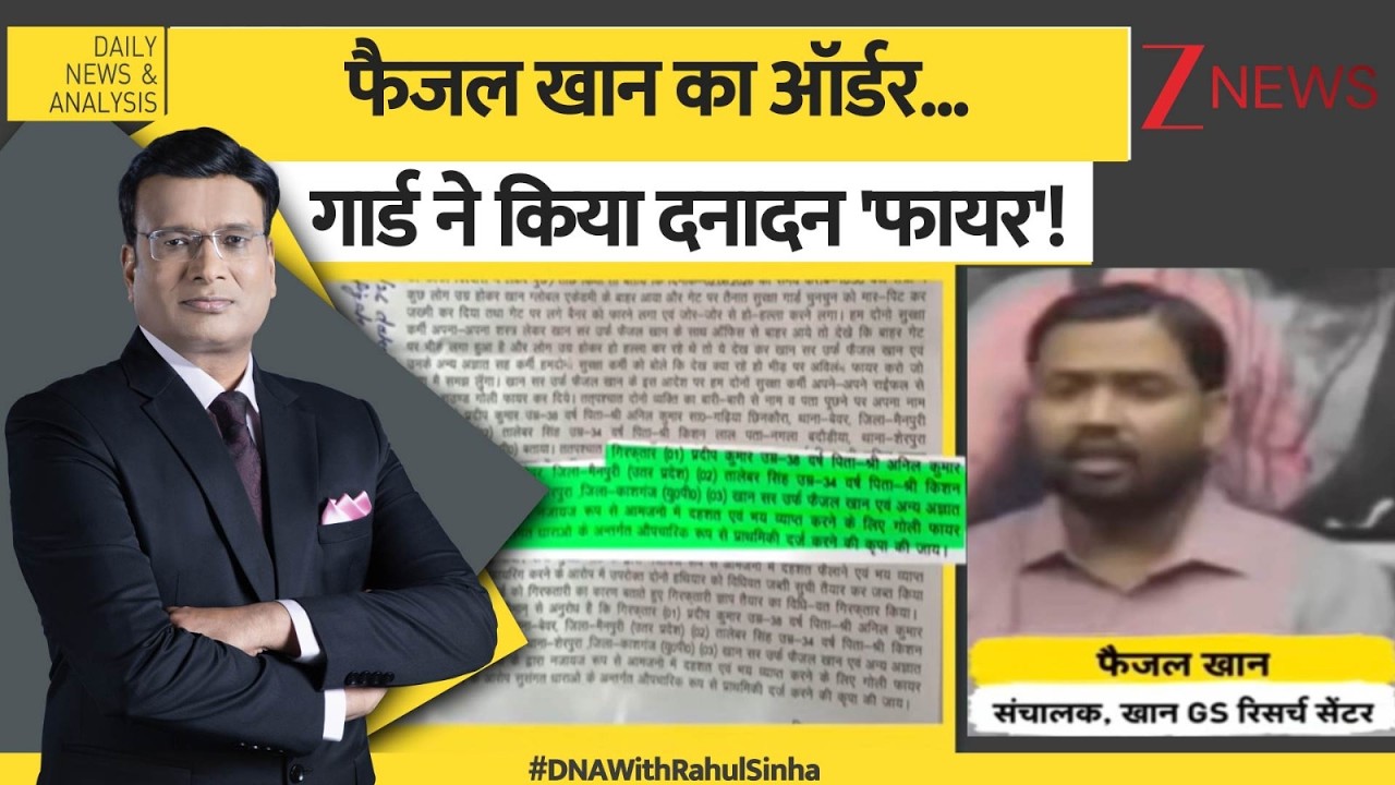 DNA: फैजल खान का ऑर्डर...गार्ड ने किया दनादन 'फायर'! | Patna News | Khan sir