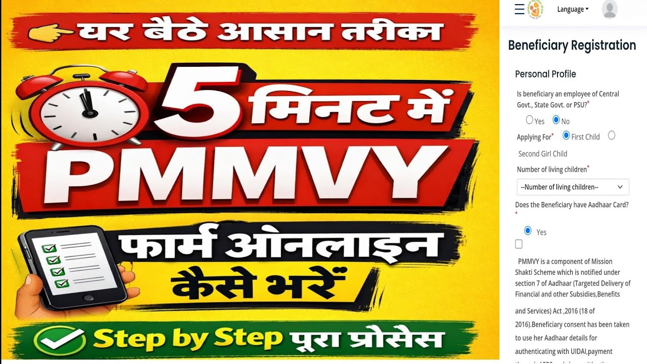 PMMVY Beneficiary Registration kese kare?रू 5000 के लिए   PMMVY फार्म कैसे भरें 