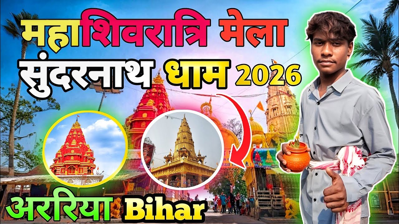 Mahashivratri Mela 🙏 |Sundari Mela 2026 Baba Dham | Araria Bihar Santali Special vlog /Ram Vlog303