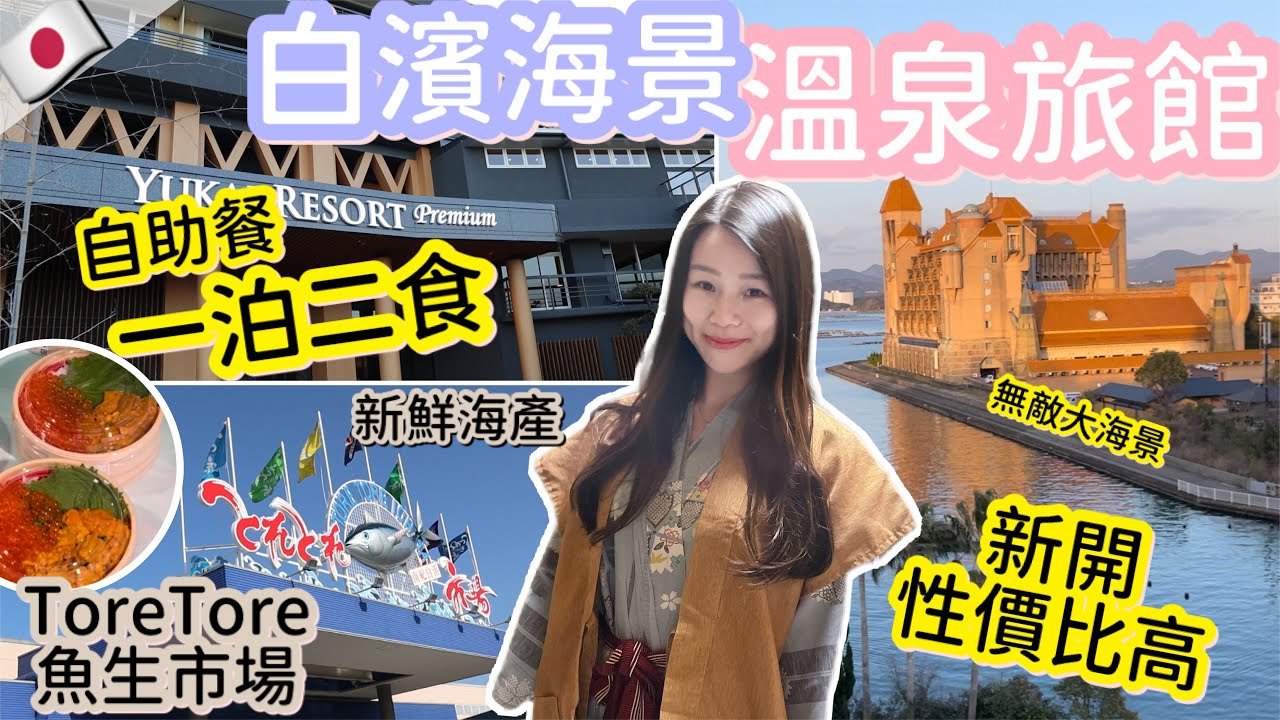 白濱無敵大海景温泉旅館 | 包早晚自助餐 | 任食和牛 | 和歌山ToreTore海產市場 | 平靚正魚生 | 白濱自駕遊景￼點 l natkongnk