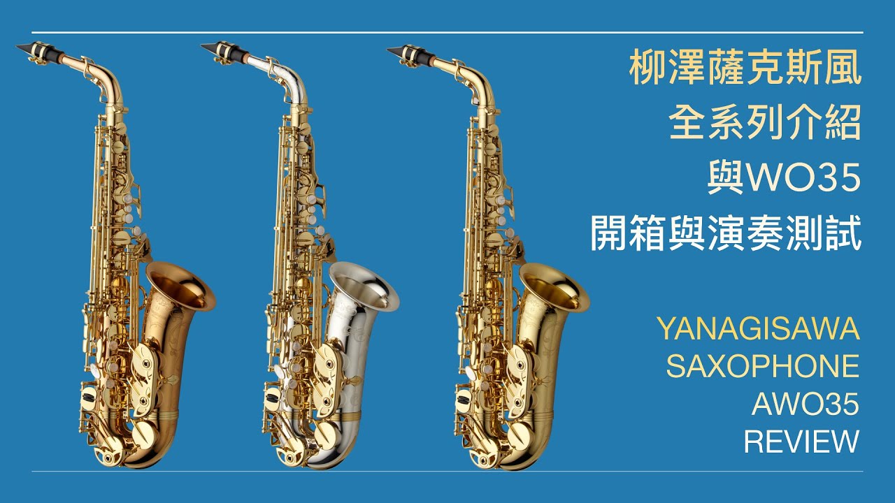 柳澤薩克斯風全系列介紹 / 開箱與測試WO35 / Yanagisawa Saxophone