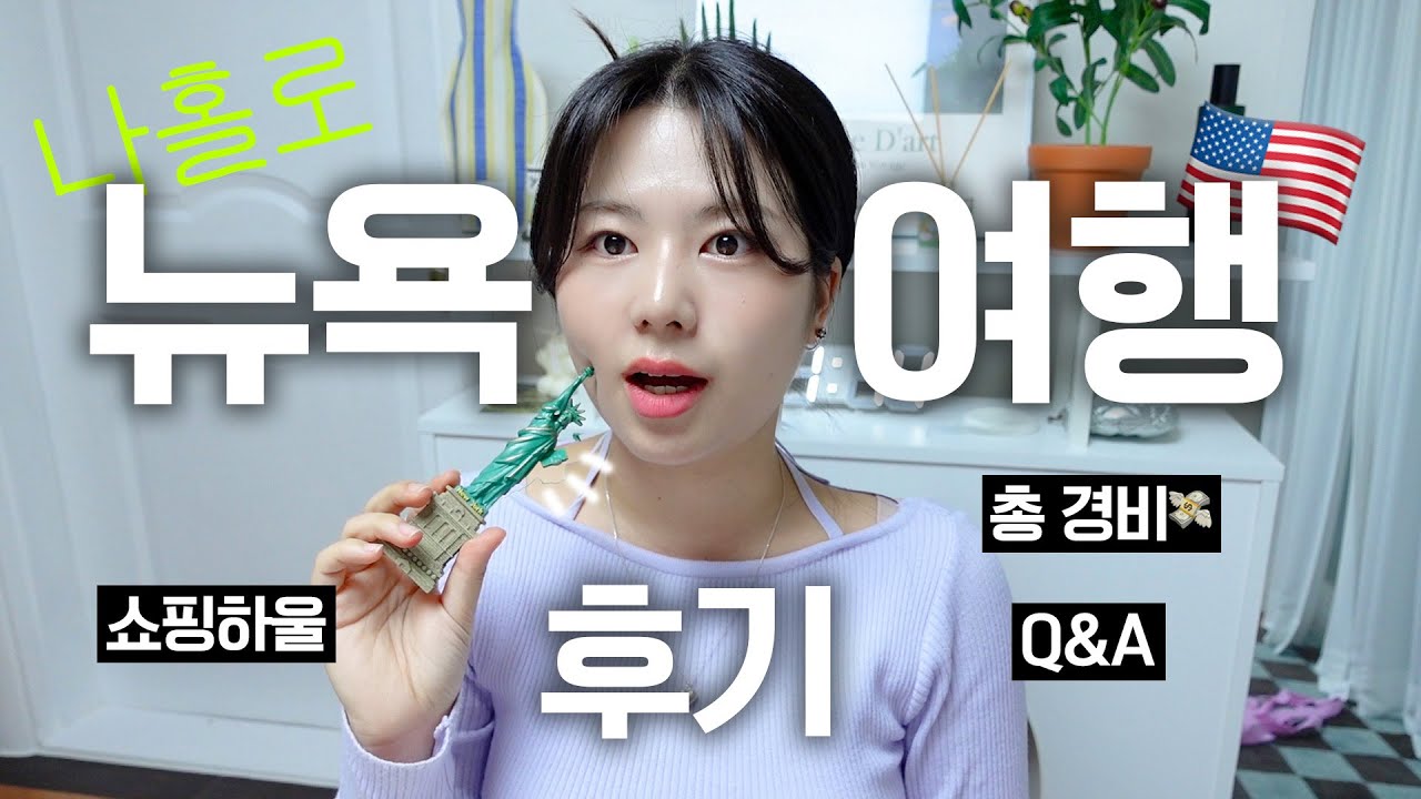 나혼자 뉴욕여행 후기! 한줄 요약 : 욜라 비쌈ㅋ 총경비, 쇼핑하울, 치안, 추천장소, 숙소정보, 프레미아42 후기, 입국심사