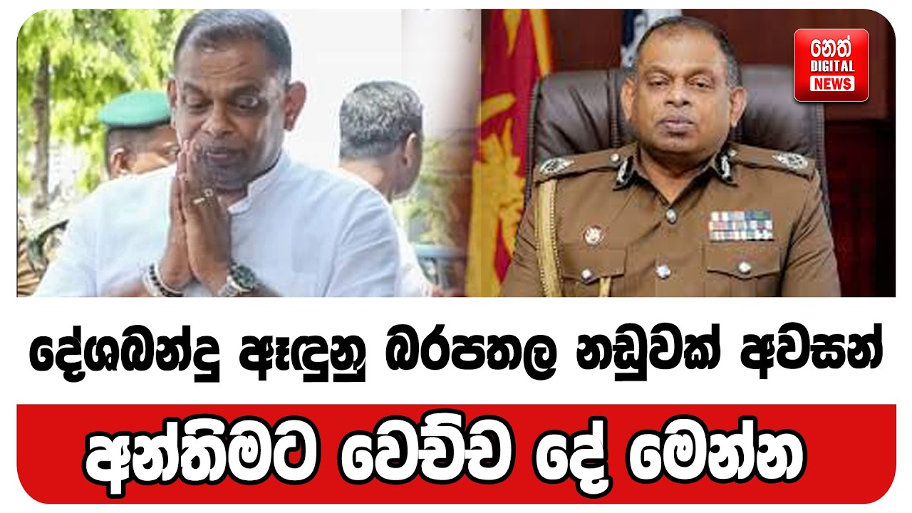 දේශබන්දු ඈඳුනු බරපතල නඩුවක් අවසන් අන්තිමට වෙච්ච දේ මෙන්න