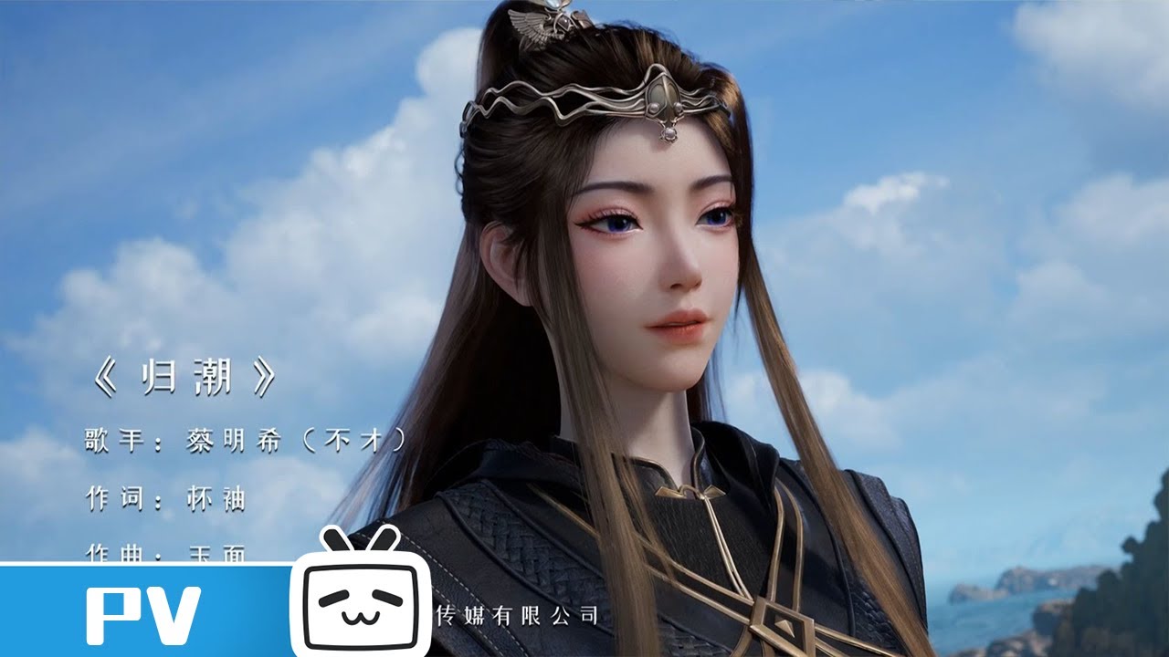 《凡人修仙传》元瑶剧情曲 《归潮》【加入会员享最新集】