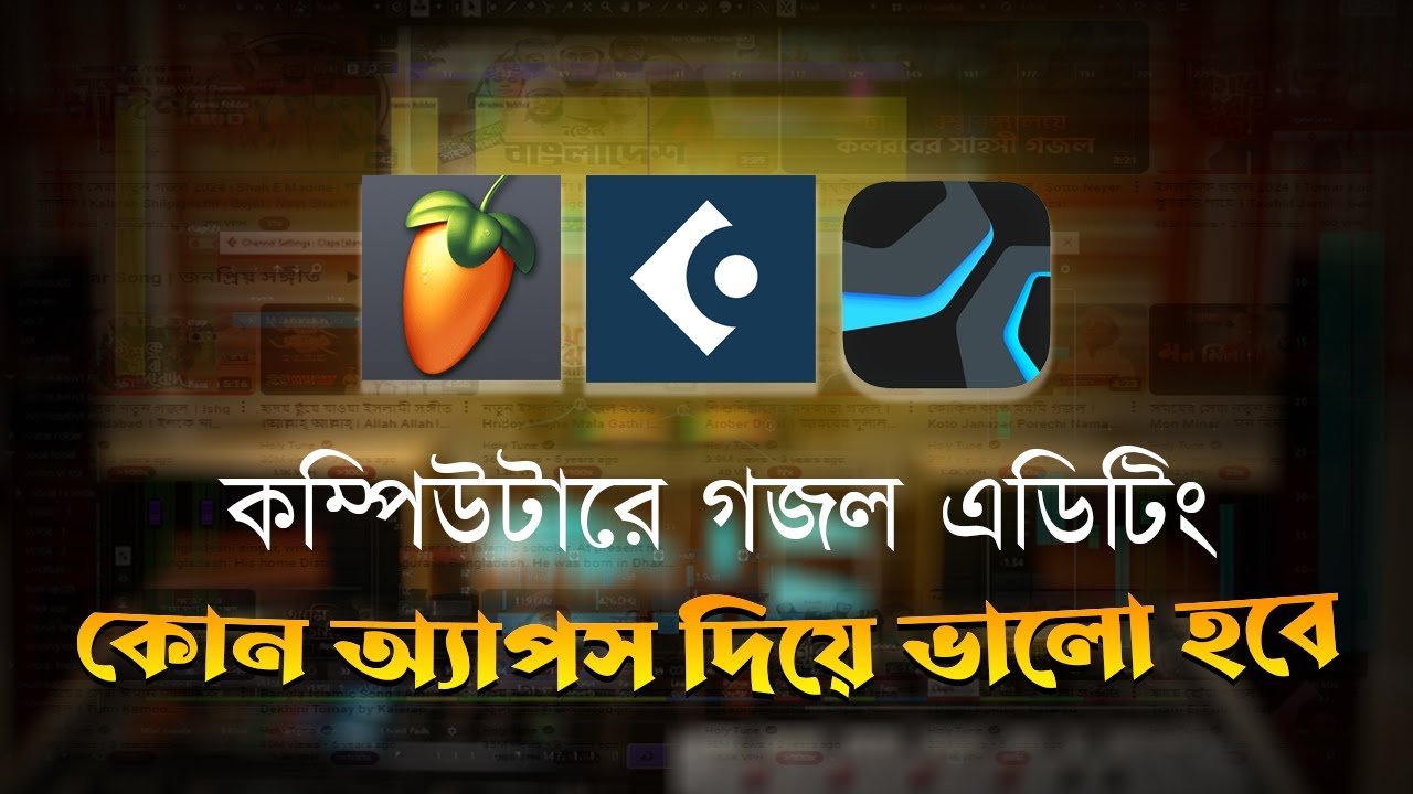 কম্পিউটারে গজল এডিটিং কোন অ্যাপস দিয়ে ভালো হবে । Islamic Gojol Editing Bangla Tutorial