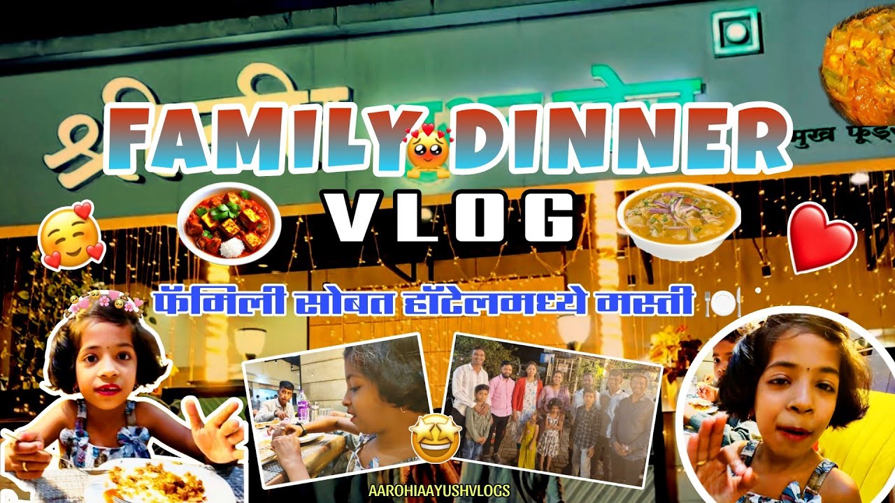Family Dinner❤️ | फॅमिली सोबत हॉटेलमध्ये मस्ती🍽️ |  Marathi Vlog 02 | AarohiAayushVlogs 