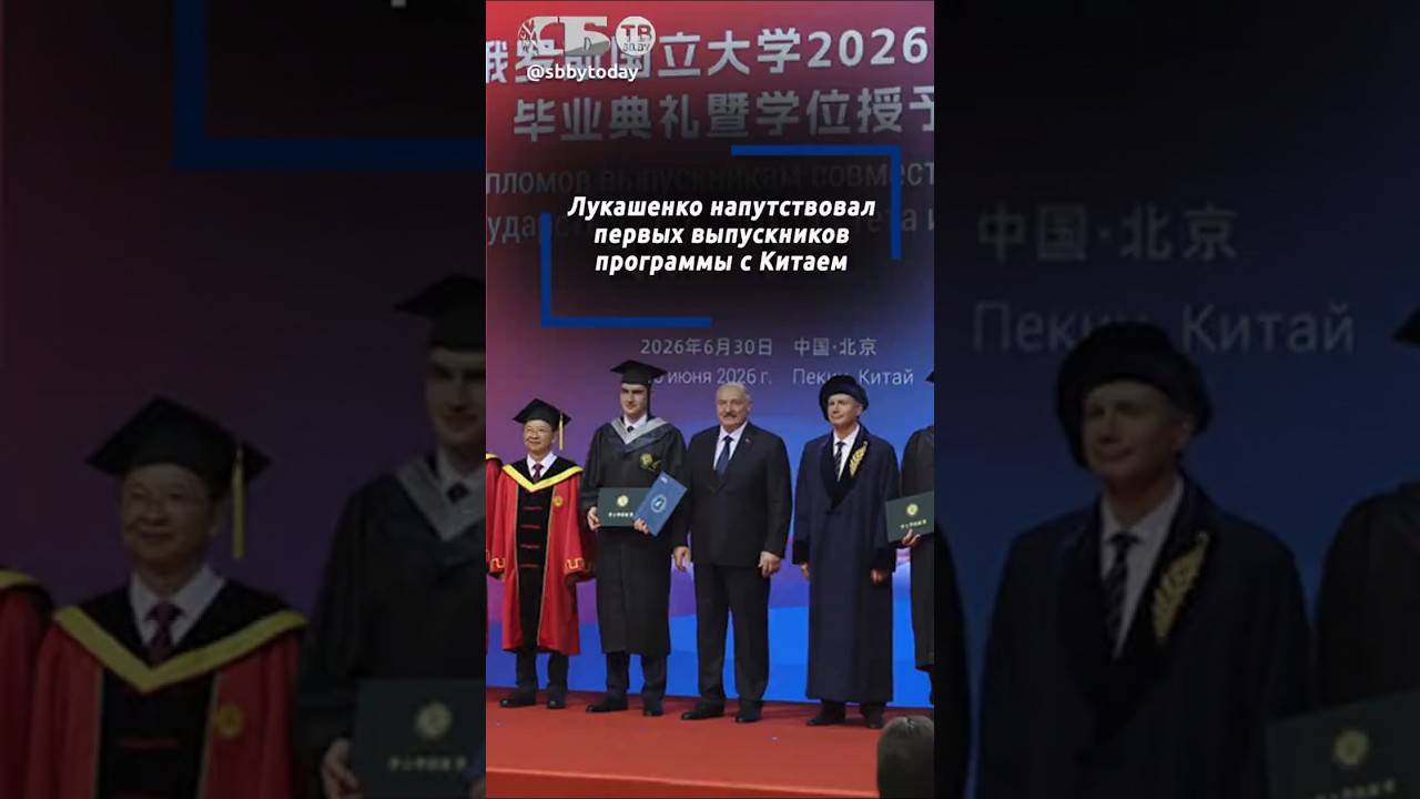 Китайский путь без излишеств. Чему Лукашенко учил белорусских выпускников в Пекинском университете