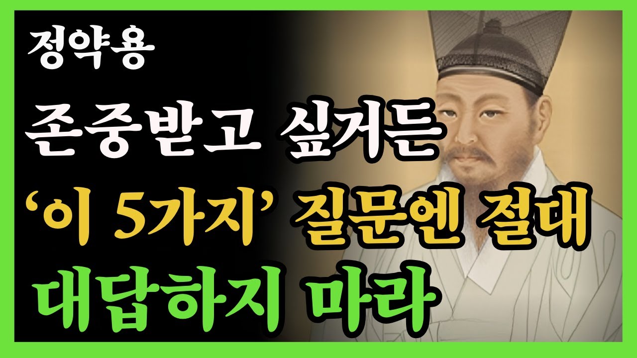 평생 존중받으려면 절대 대답하면 안 되는 5가지 질문 ㅣ 정약용 명언 ㅣ인생철학 ㅣ현명한삶 ㅣ지혜로운말