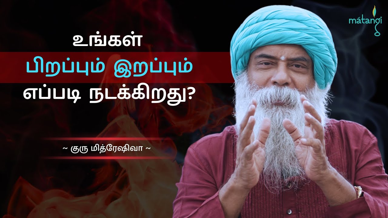 உங்கள் பிறப்பும் இறப்பும் எப்படி நடக்கிறது? Guru Mithreshiva | Ulchemy