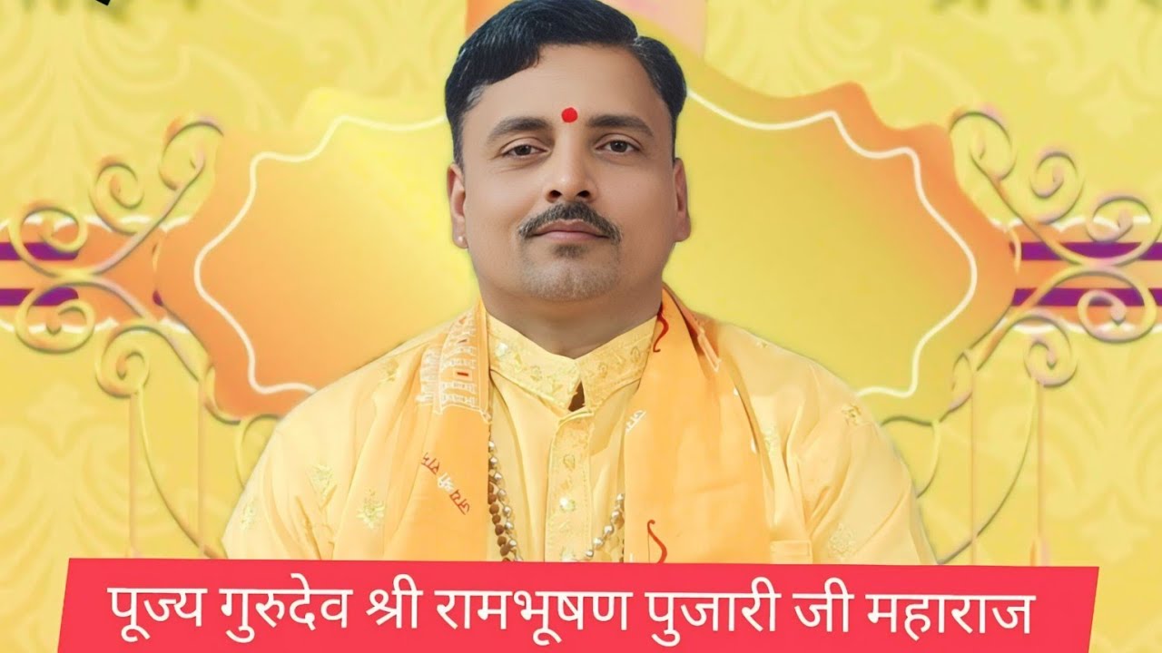 सुपरहिट राम भजन स्वर पूज्य गुरुदेव श्री रामभूषण पुजारी जी महाराज कन्नपुर धाम कथा स्थल रंगवा।।