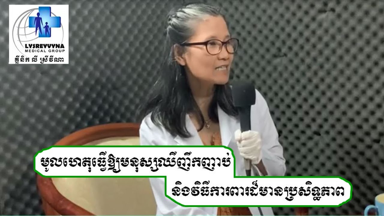 មូលហេតុធ្វើឱ្យមនុស្សឈឺញឹកញាប់ជាងគេ និងវិធីការពារដ៏មានប្រសិទ្ធភាព