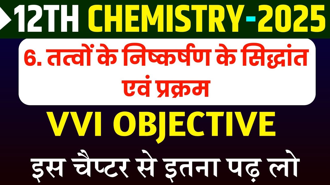 Class 12th Chemistry Chapter 6 Vvi Objective Question || तत्वों कज निष्कर्षण के सिद्धांत Objective