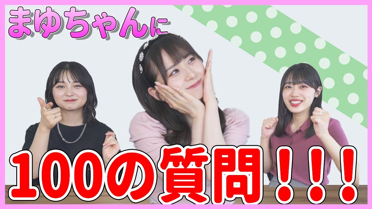 【100の質問】栗原舞優にメンバーが100の質問してみた！