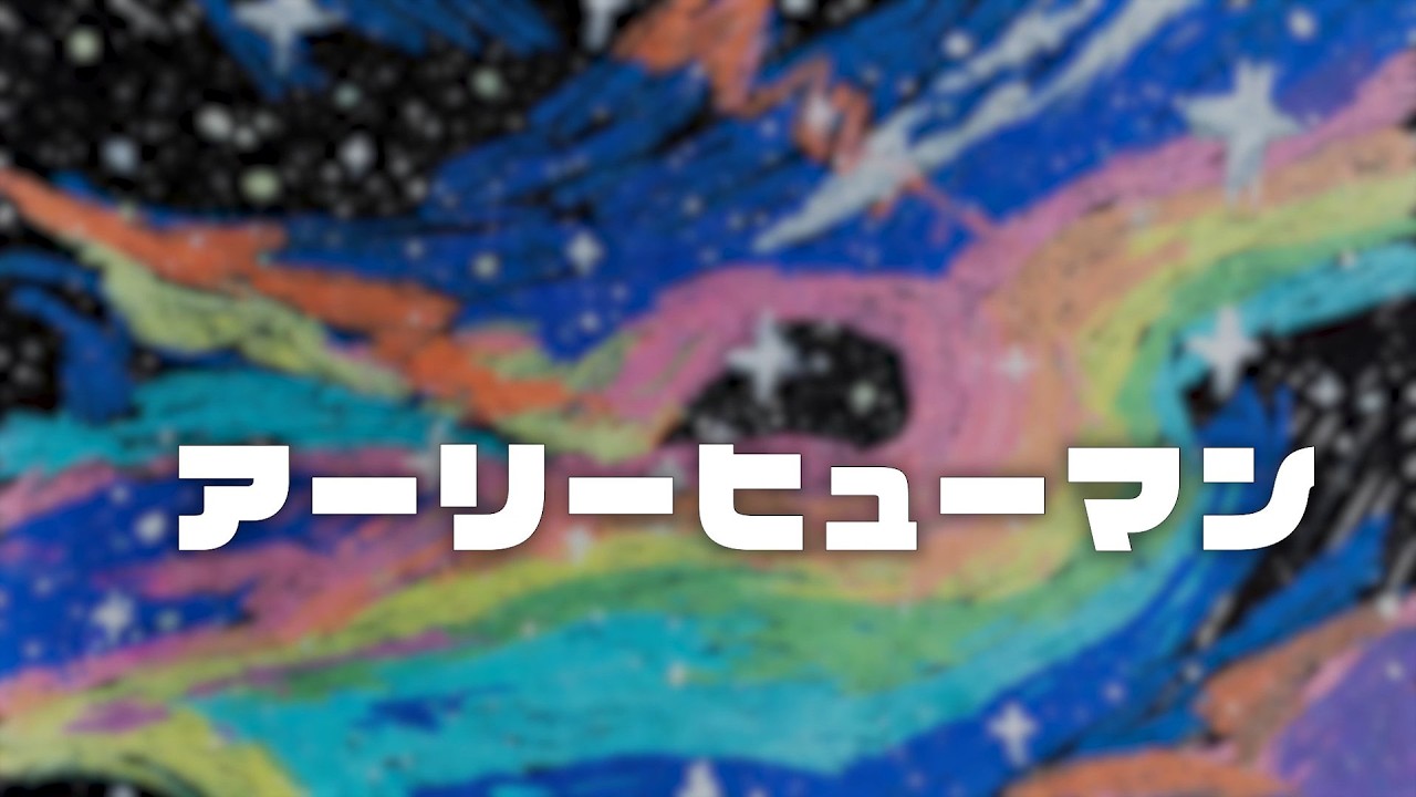 N33 「アーリーヒューマン」 Music Video