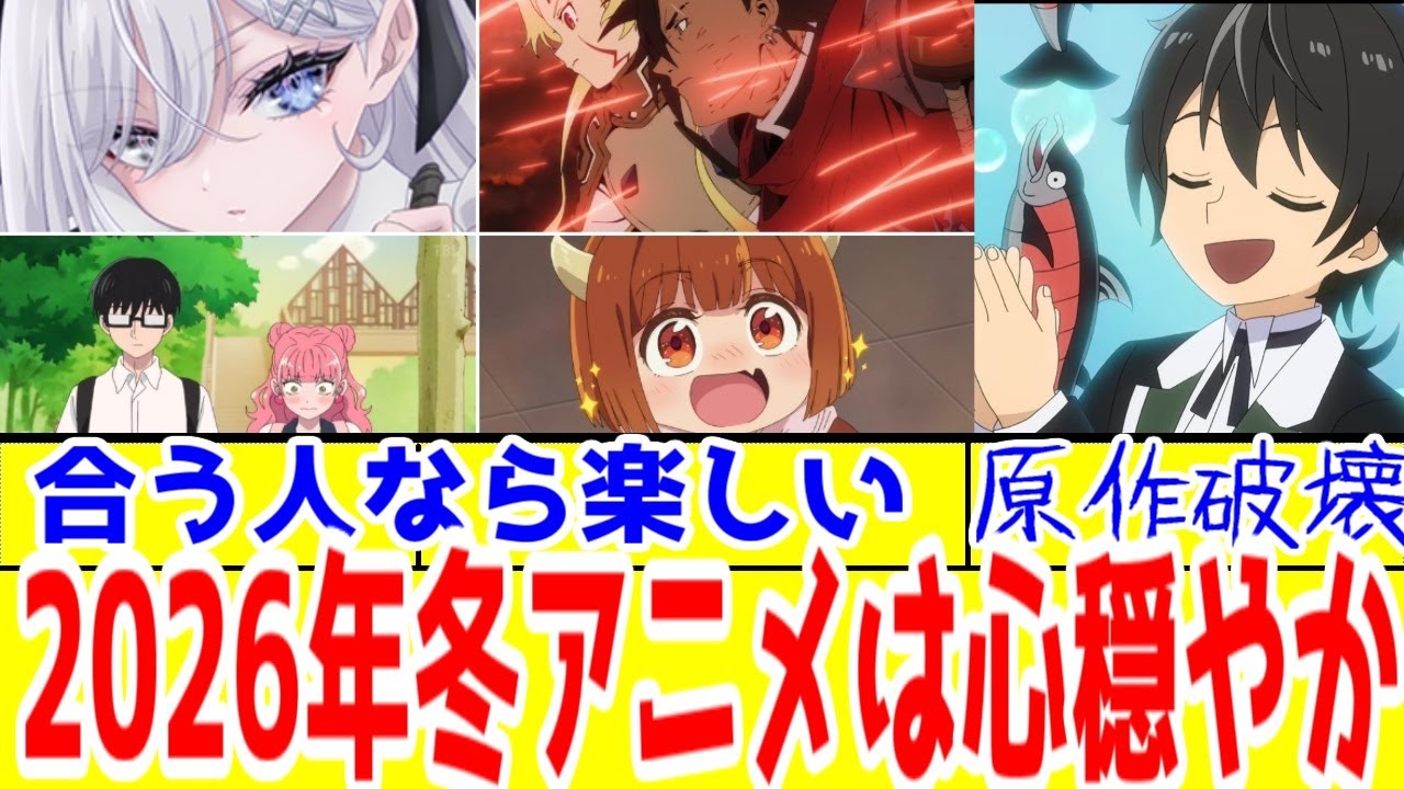 【2026年冬アニメの序盤評】なんかすごく心穏やかなクールになりそう【死亡遊戯・勇者刑・正反対な君と僕・まおむす・フリーレン・推しの子・クノン・ヘルモード】