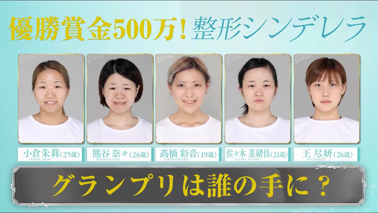 【ABEMA  TV 本編映像】美容整形で見た目も内面も変わった女性のNo.1が決定！整形シンデレラ第５回 FINAL  STAGE