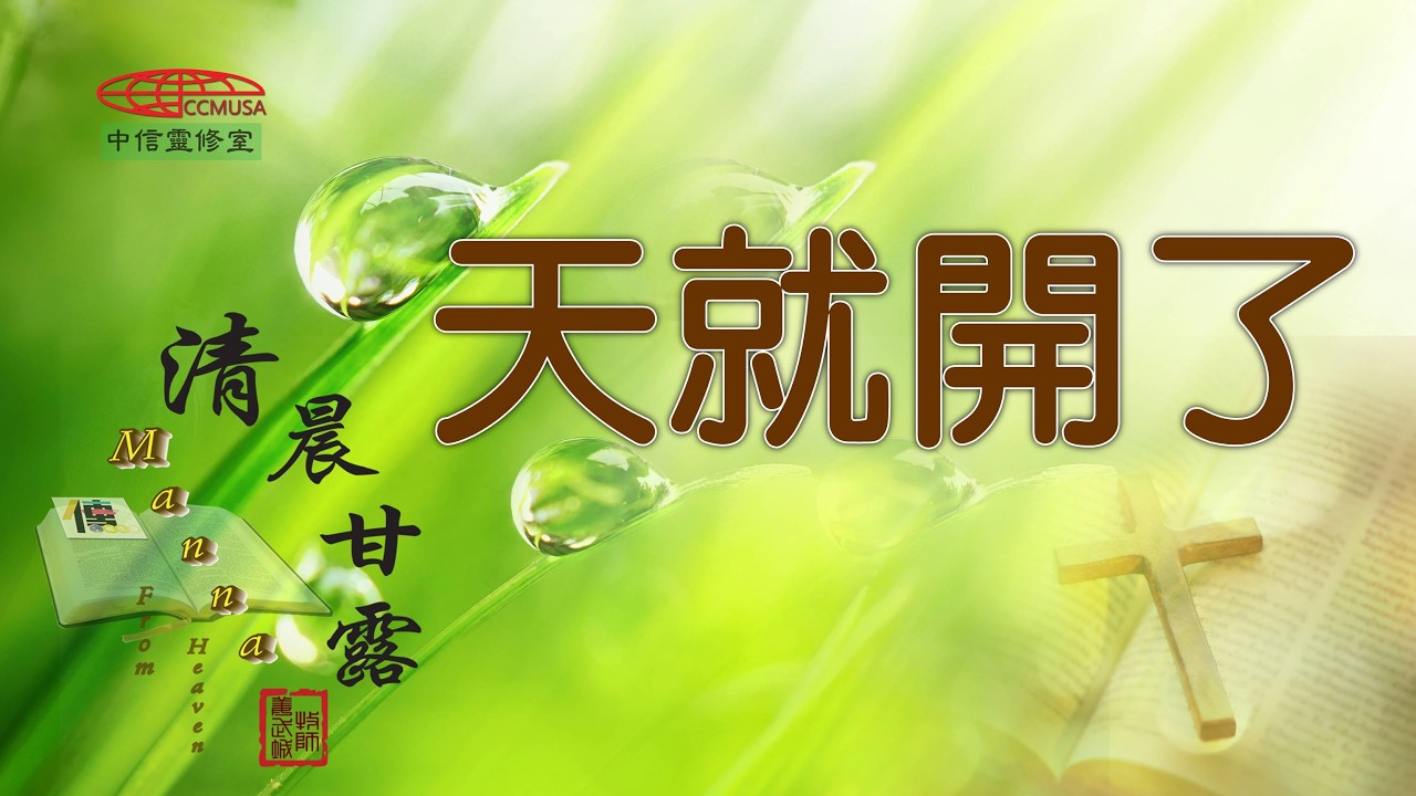 「清晨甘露」中信線上靈修室&mdash;04/14/2026 天就開了