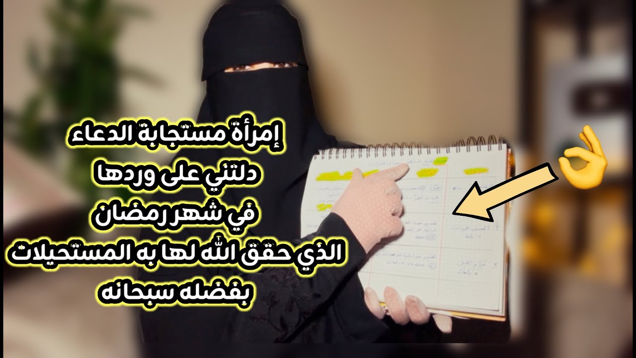 إمرأة مستجابة الدعاء دلتني على وردها في شهر رمضان الذي حقق الله لها به المستحيلات بفضله سبحانه