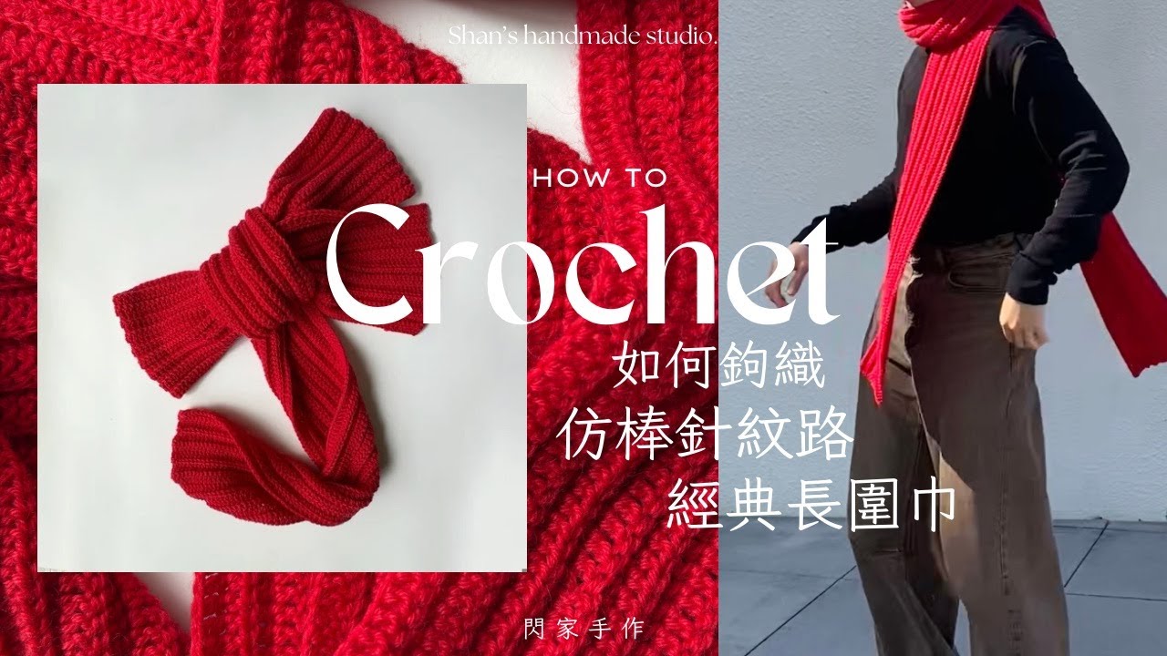 如何鉤織｜新手也能立即上手的仿棒針紋路鉤針長圍巾教學 ｜Beginner Friendly Crochet Scarf Tutorial Knit Look Pattern.
