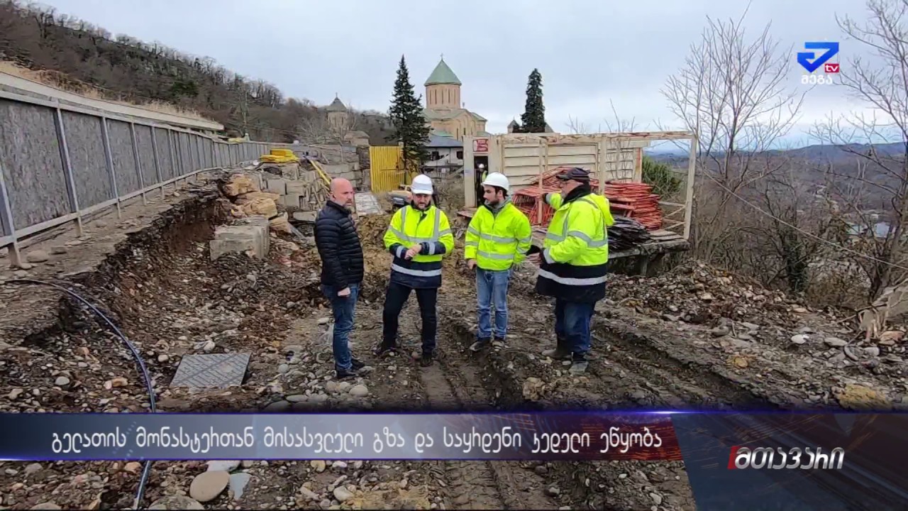 იმერეთში გელათის მონასტეთან მისასვლელი გზა და საყრდენი კედელი ეწყობა