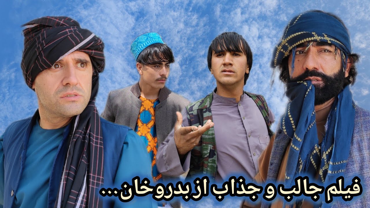 فیلم جالب و جذاب از بدروخان
