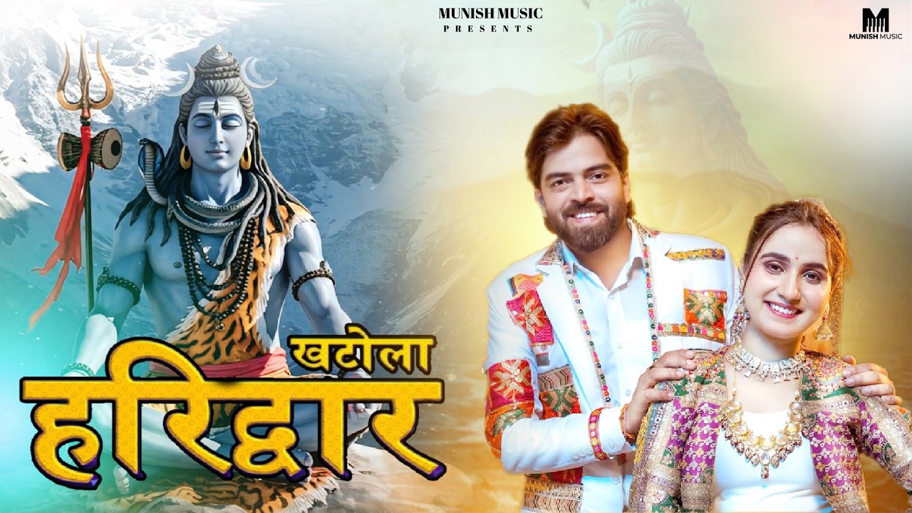 खटोला हरिद्वार पे  ( Official Song ) New Haryanvi Songs Haryanavai 2026 #trending 