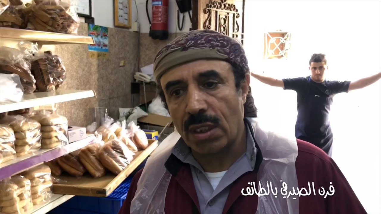 فرن الصيرفي بحي السلامة من اقدم افران الطائف