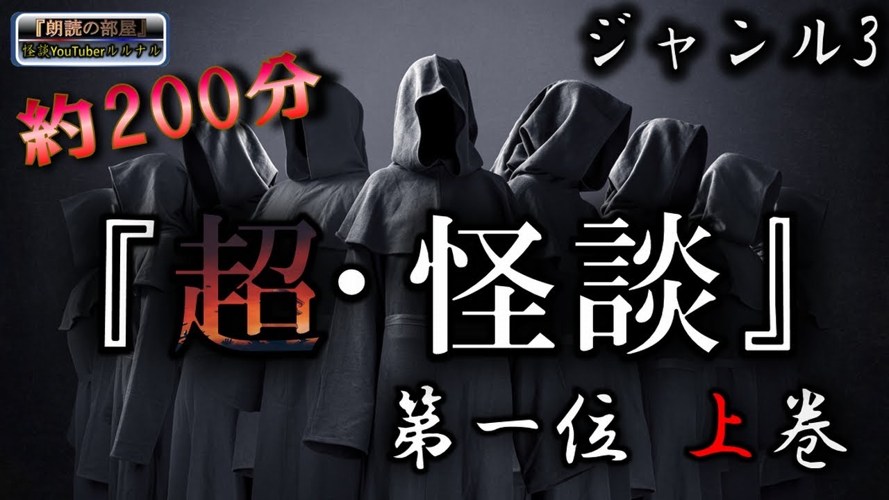 超怪談！【怪談朗読】 ルルナルのジャンルvol ３ ベスト1 上巻  【怖い話,怪談,都市伝説,ホラー】01