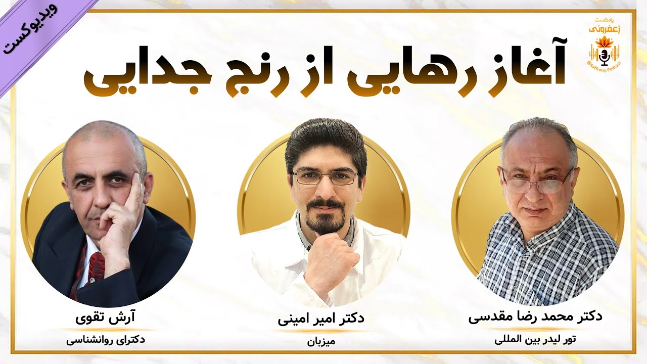 میزگرد ویدیویی پایان دلتنگی: آغاز رهایی از رنج جدایی