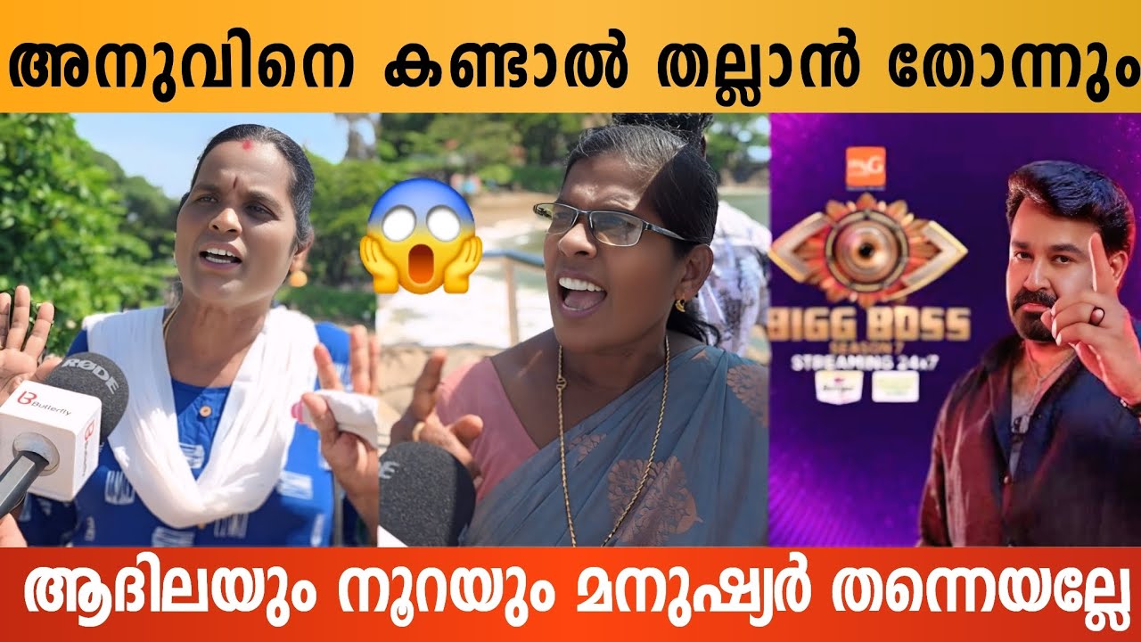 ആദില നൂറയെയും കുടുംബത്തിൽ കയറ്റാൻ പറ്റില്ലേ? 😱 Big Boss Season7 Malayalam Review  #bigboss