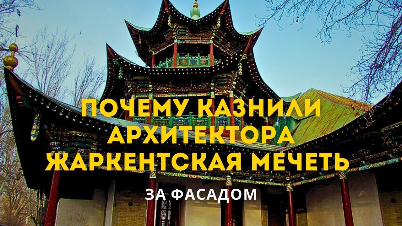 За что казнили архитектора? Жаркентская Мечеть. За фасадом(HD)
