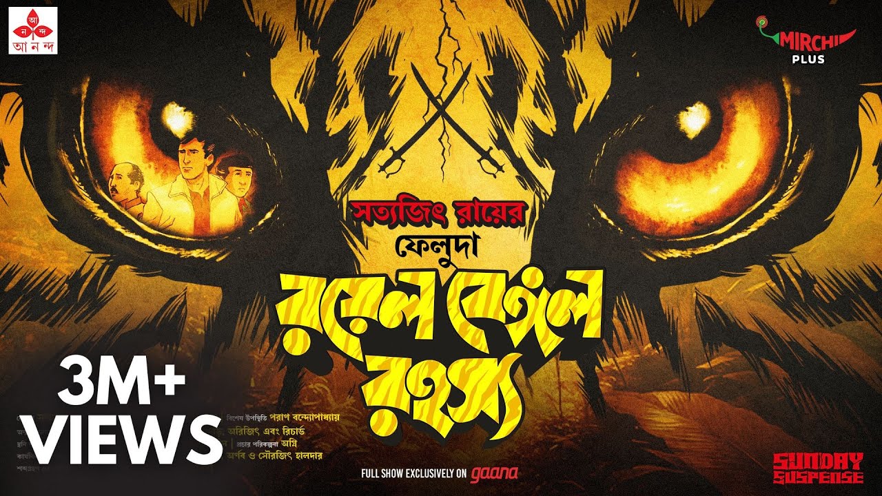 Sunday Suspense | Feluda | Royal Bengal Rahasya | Satyajit Ray | Mirchi Bangla