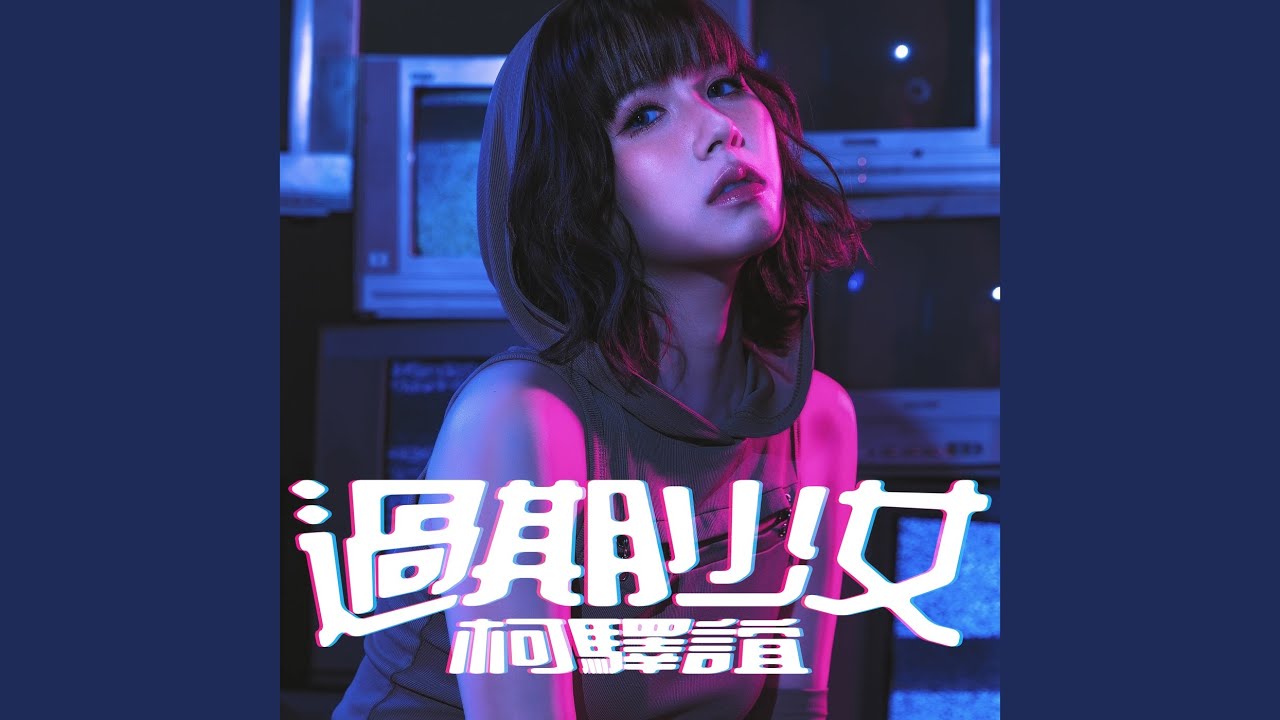 過期少女