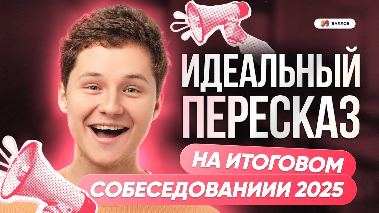 ИДЕАЛЬНЫЙ ПЕРЕСКАЗ НА ИТОГОВОМ СОБЕСЕДОВАНИИ 2025 || Русский ОГЭ 2025