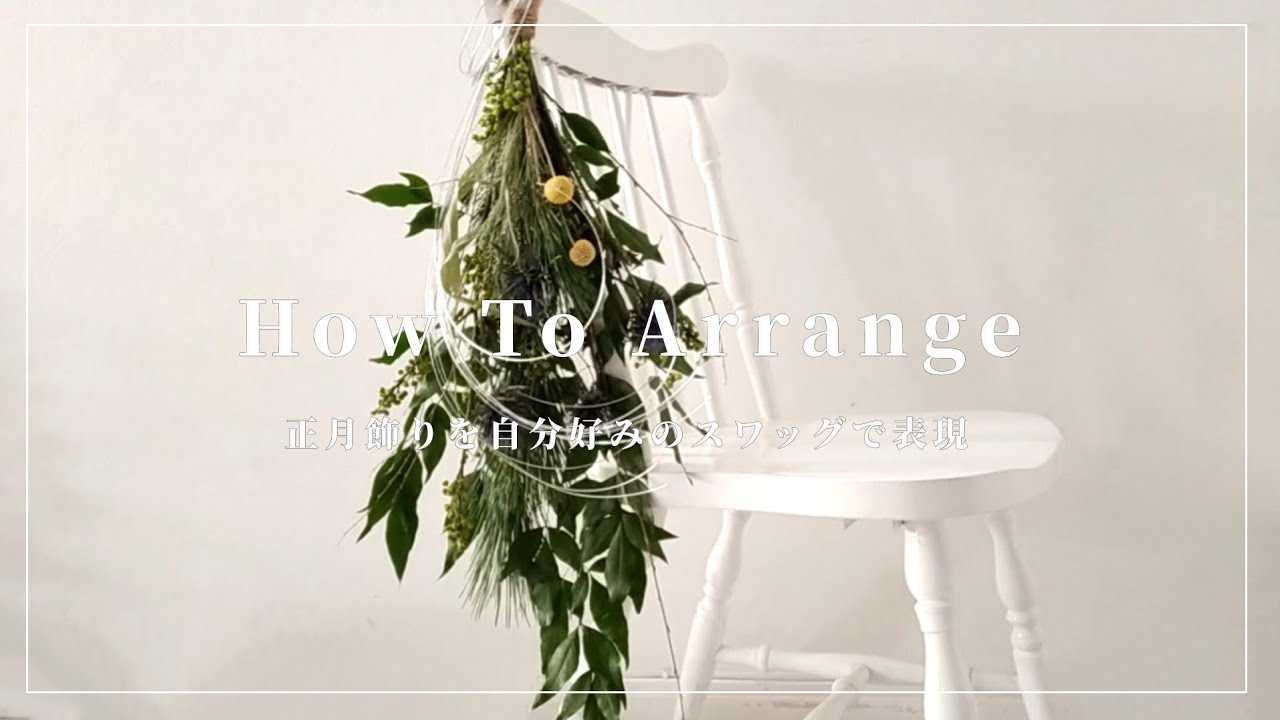 【DIY】松と水引を使った正月スワッグの簡単な作り方/お正月飾り/Japanese new year's swag