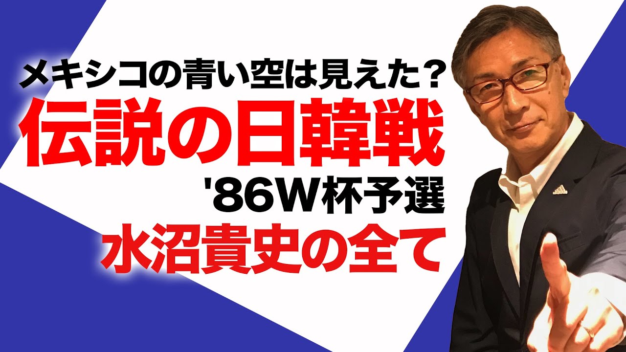 語り継がれる日韓戦!!86年W杯予選 水沼貴史のウィキペディアを検証 第十二弾
