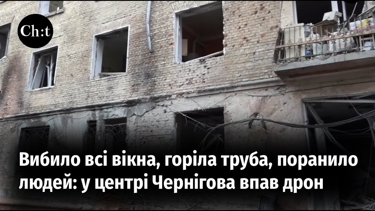 Вибило всі вікна, горіла труба, поранило людей: у центрі Чернігова впав дрон