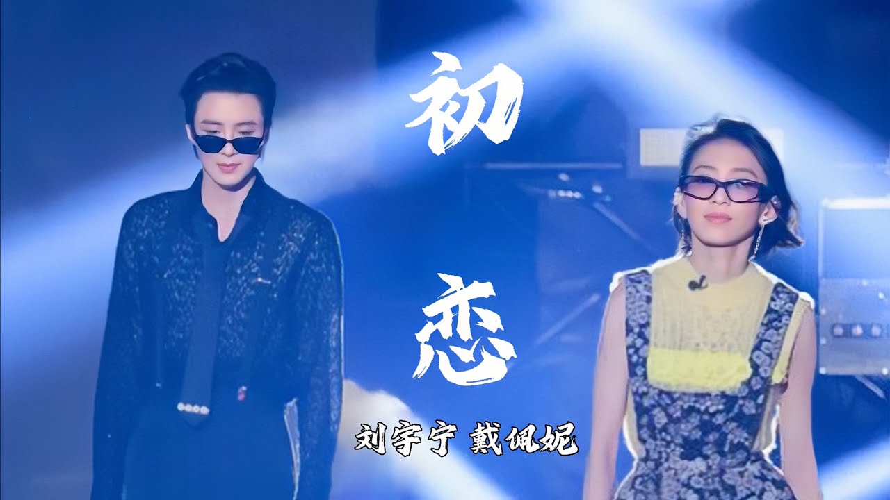 《我们的歌3》摩登兄弟刘宇宁、戴佩妮合唱-初恋（Live无损版）