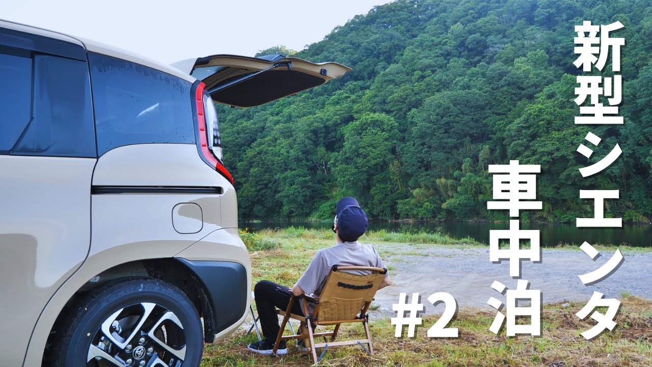 【新型シエンタ5人乗り】オートキャンプ場で車中泊してみた