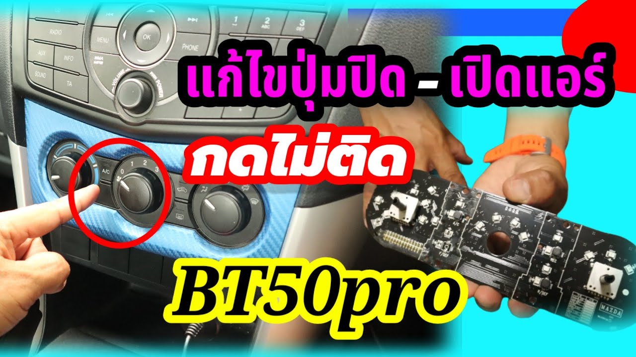 ซ่อมปุ่มคอนโทรลแอร์เปิดไม่ติด Mazda Bt50pro