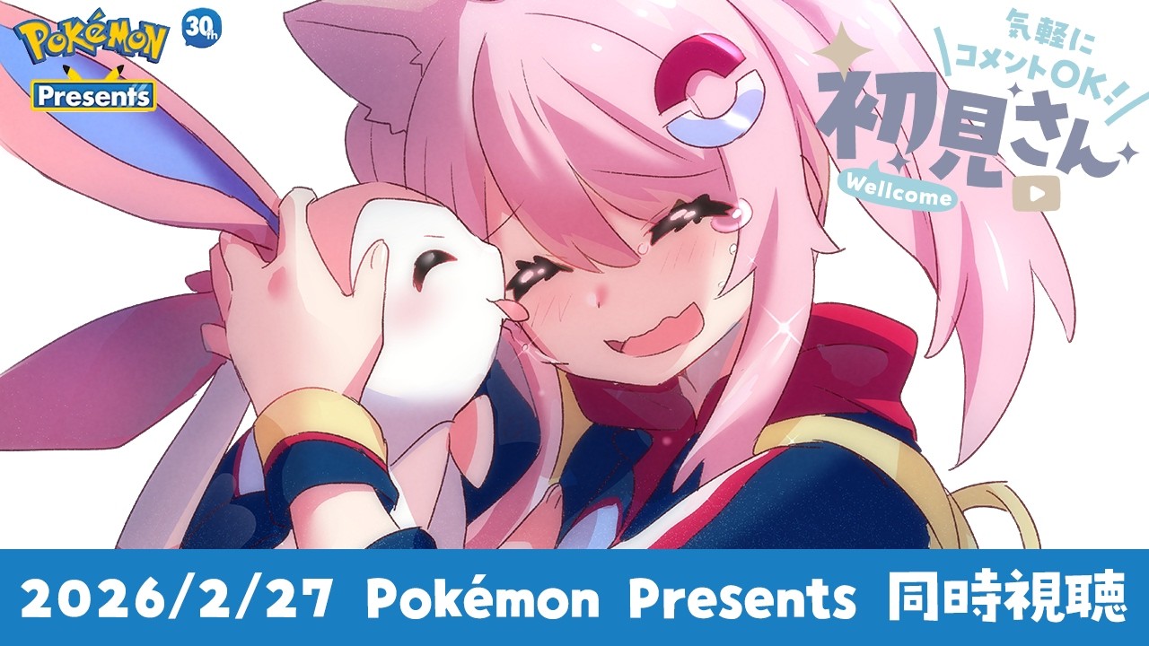 〖Pokémon Presents 同時視聴〗 ポケモン30周年！一体どんな新情報が！？ 〖2026.2.27〗
