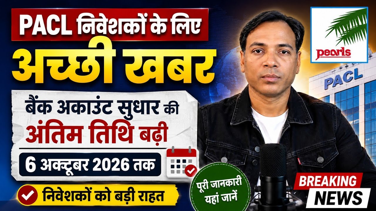 PACL निवेशकों के लिए बड़ी खुशखबरी! PACL Refund Latest News 2026