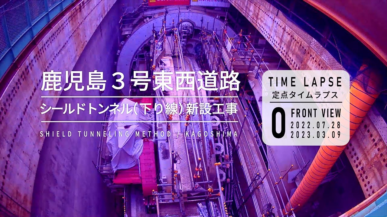 【鹿児島東西道路】シールドマシン組立～FRONT VIEW～