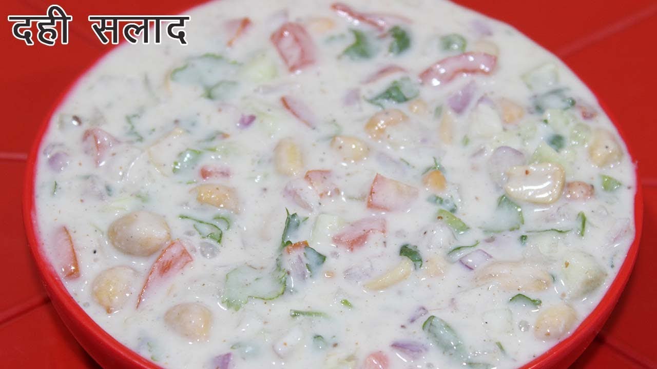 Dahi Salad Recipe In Hindi - दही सलाद | Easy Curd Dish - Yogurt Salad Recipe