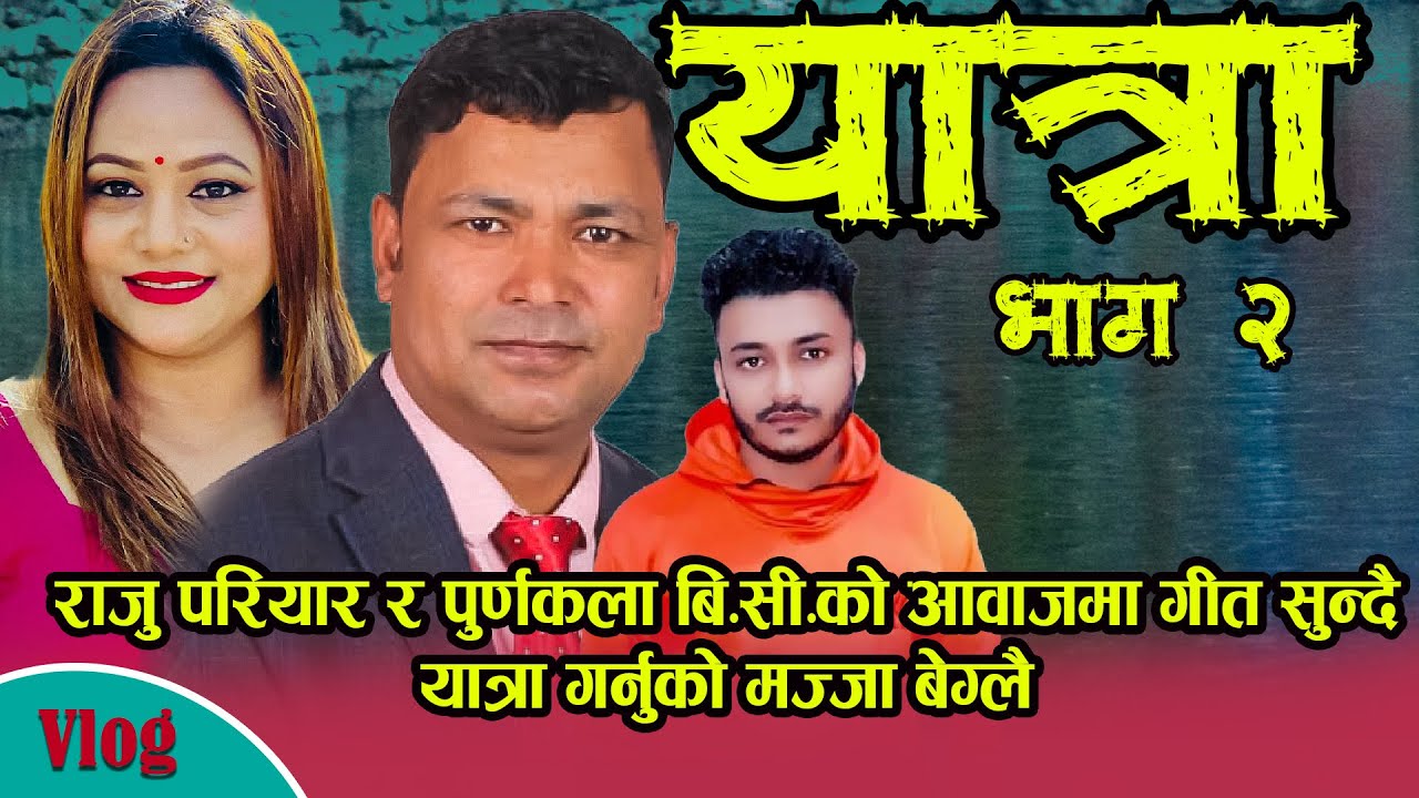 Yatra Ep 2 |यात्रा भाग २| राजु परियार र पूर्णकला बिसिको आवाजमा रहेको गित सुन्दै यात्रा Raju Pariyar