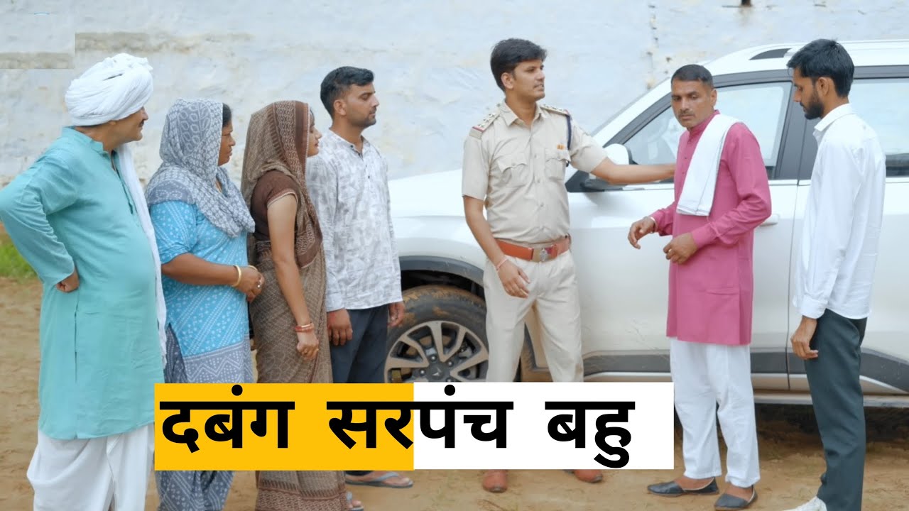 Dabang Sarpanch Bahu #shadi  #haryanvi_natak #haryanvicomedy #emotional_story #haryanviepisode