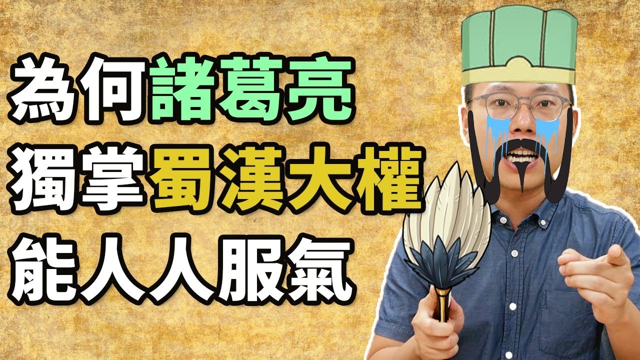 為什麼諸葛亮能夠掌握蜀漢大權卻人人服氣？權臣孔明的統治之術到底有什麼過人之處？｜【三國說書】#69