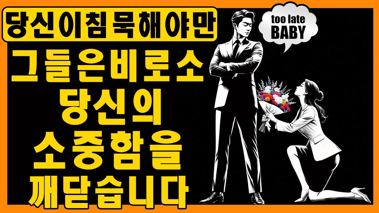 당신이 침묵을 선택했을 때, 비로소 그들은 자신이 얼마나 소중한 것을 잃었는지 깨닫게 됩니다 | 마음의 스토아