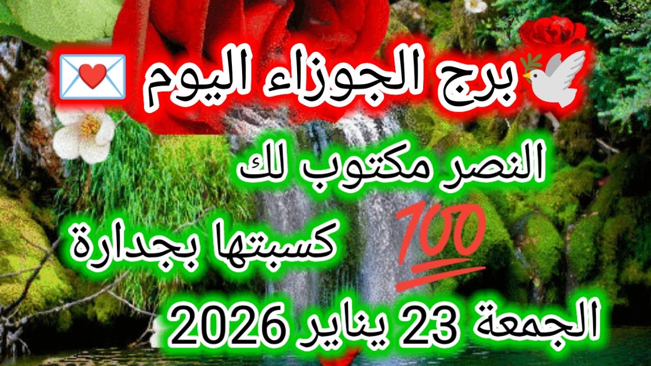 توقعات برج الجوزاء اليوم 🕊️👭 النصر مكتوب لك ،، كسبتها بجدارة 👉 الجمعة 23 يناير 2026